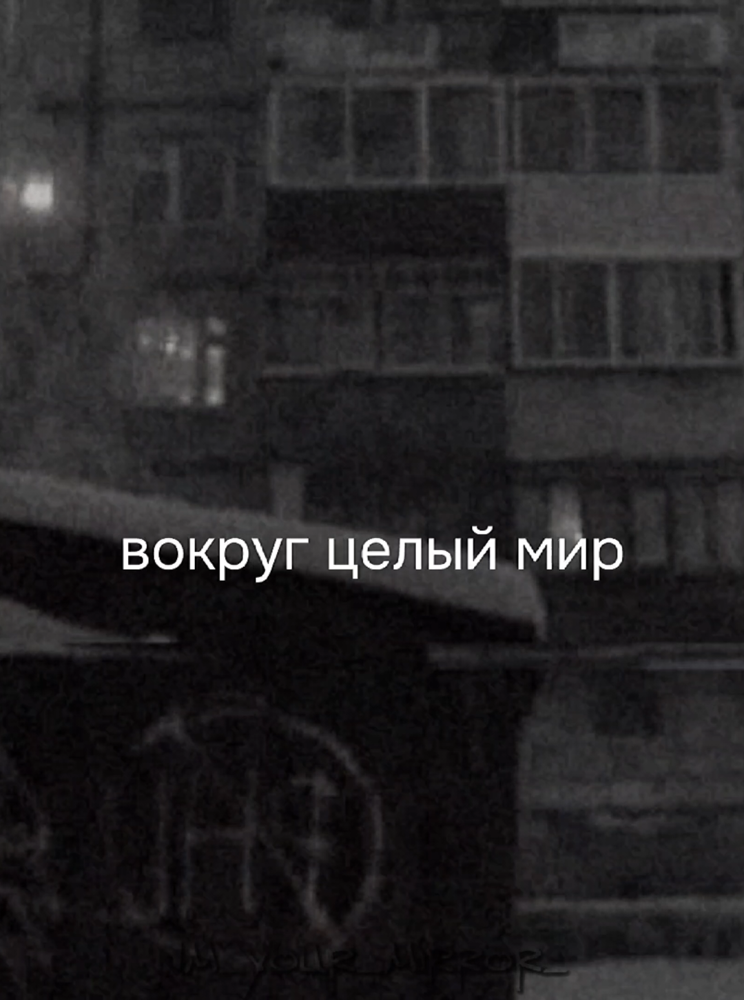 @я твоё зеркало