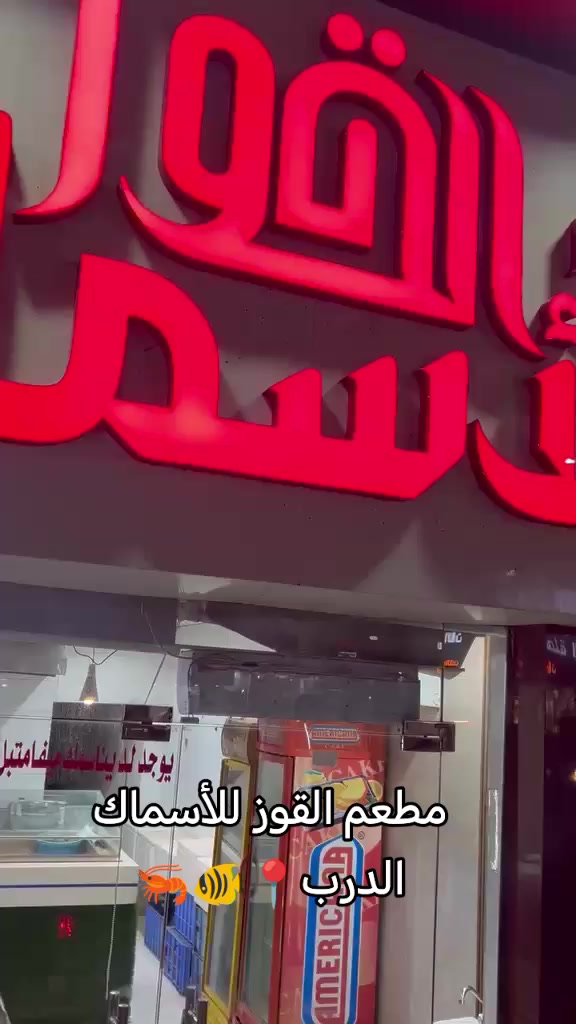 @مطعم القوز للأسماك.الدرب🧿