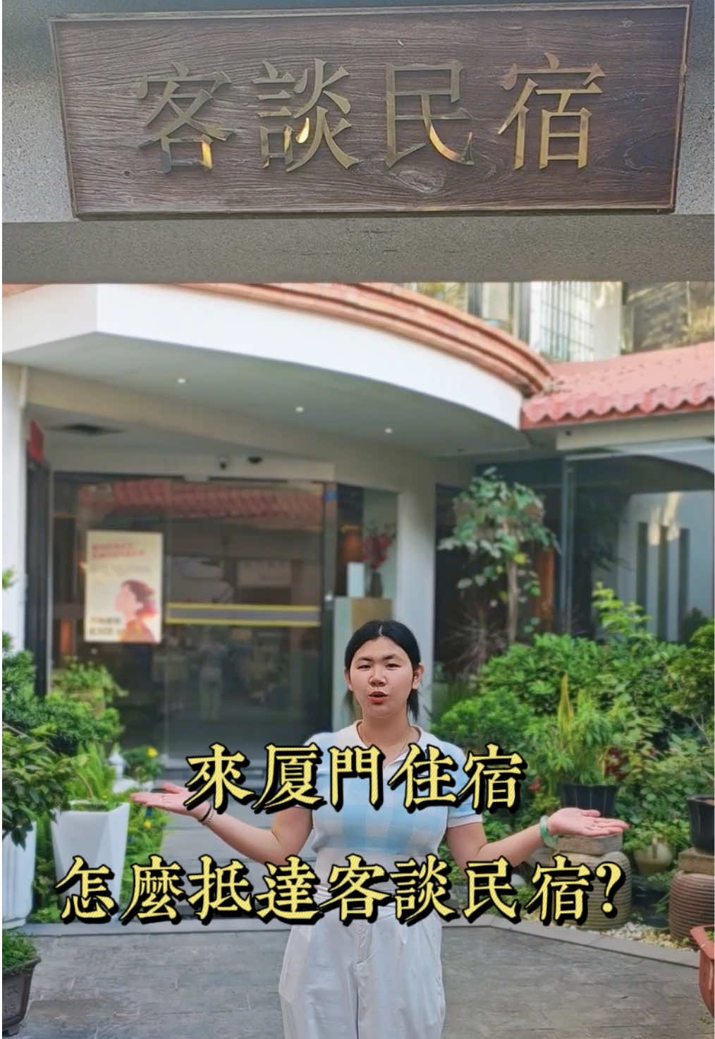 @廈門市客談民宿