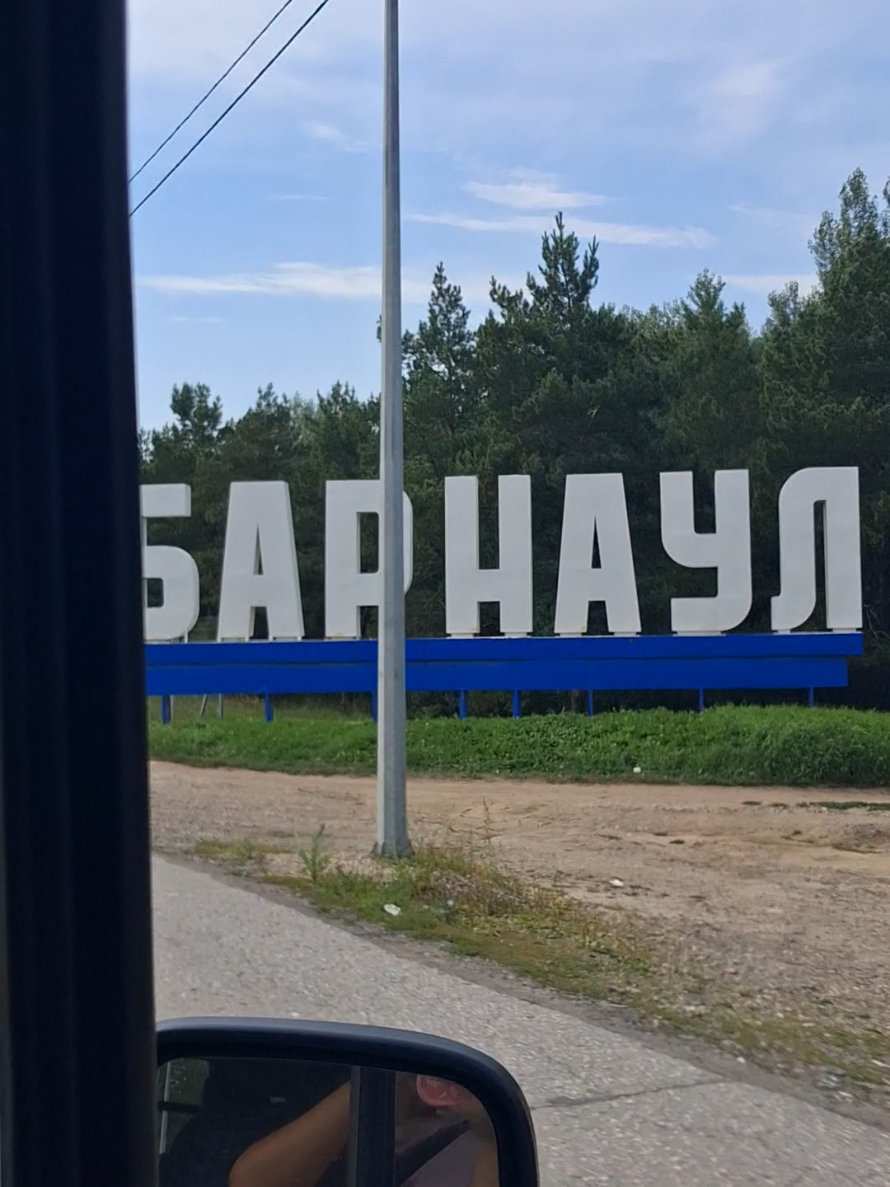 @Барнаул на связи