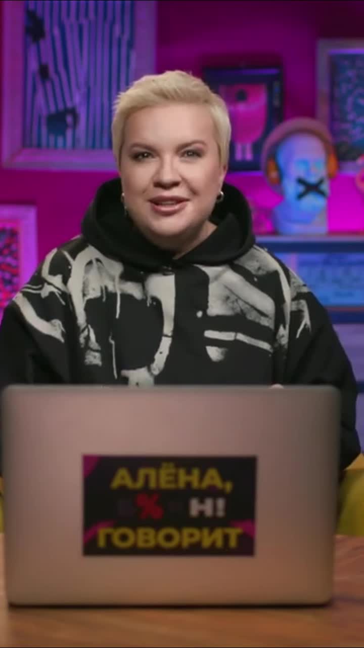 @Алёна, блин!