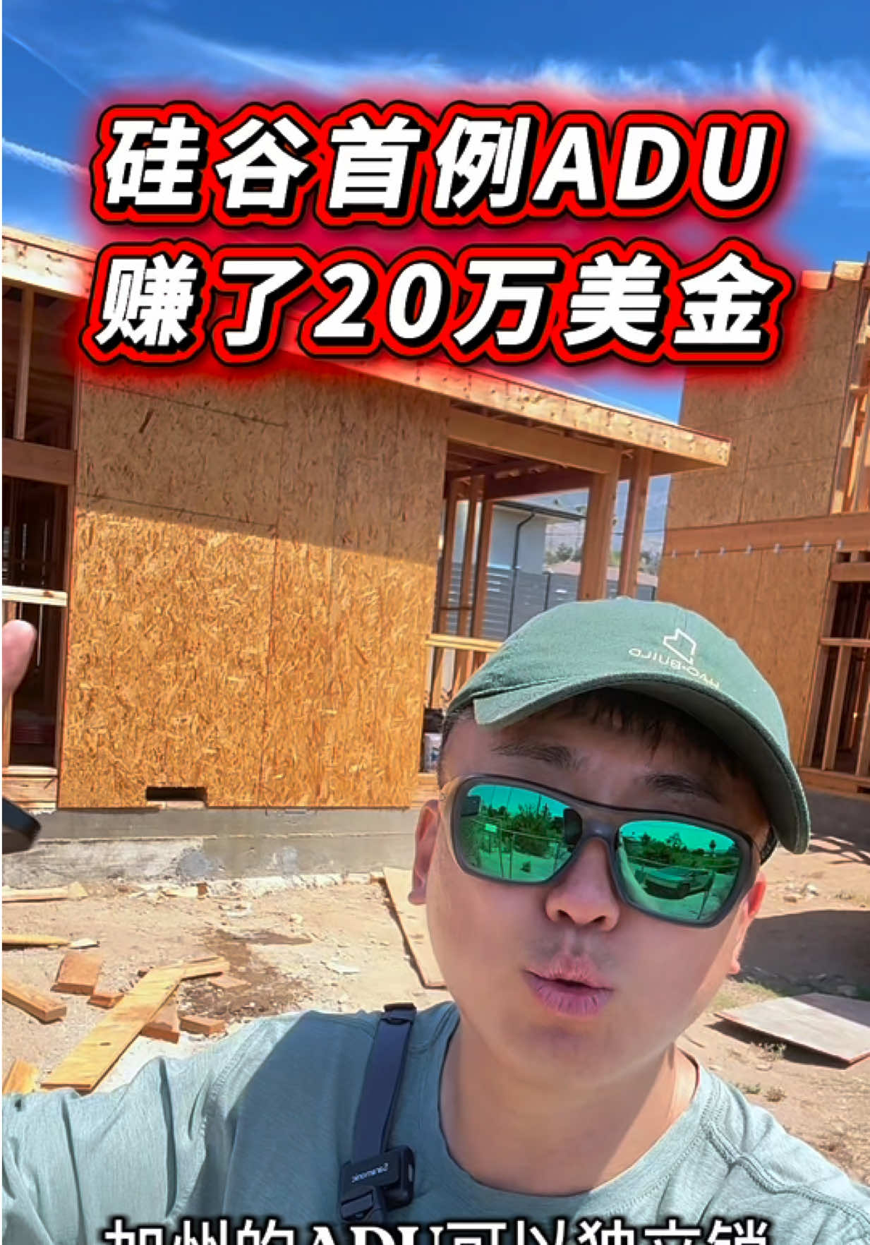 @小馬哥加州ADU新建加建