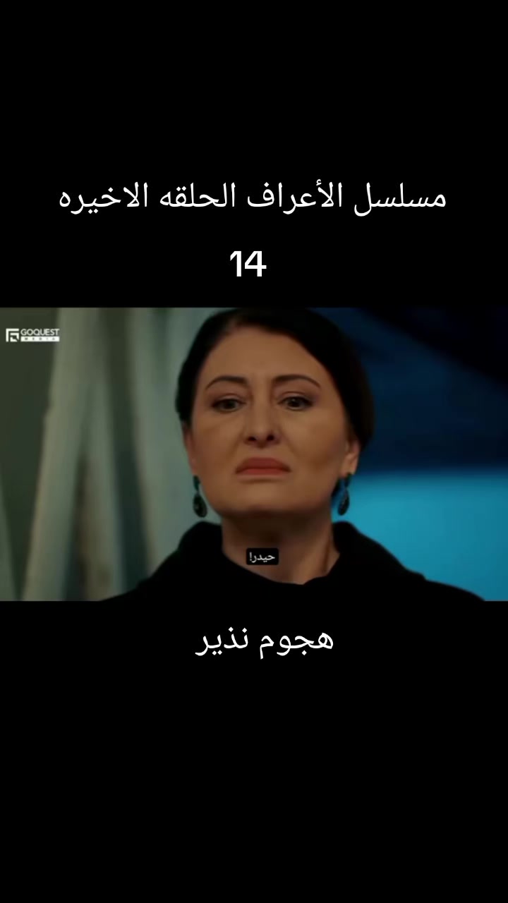 @مسلسل الأعراف