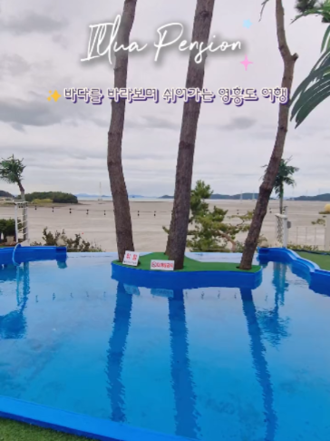@영흥도펜션 ㅣ일루아펜션 l 영흥도숙소