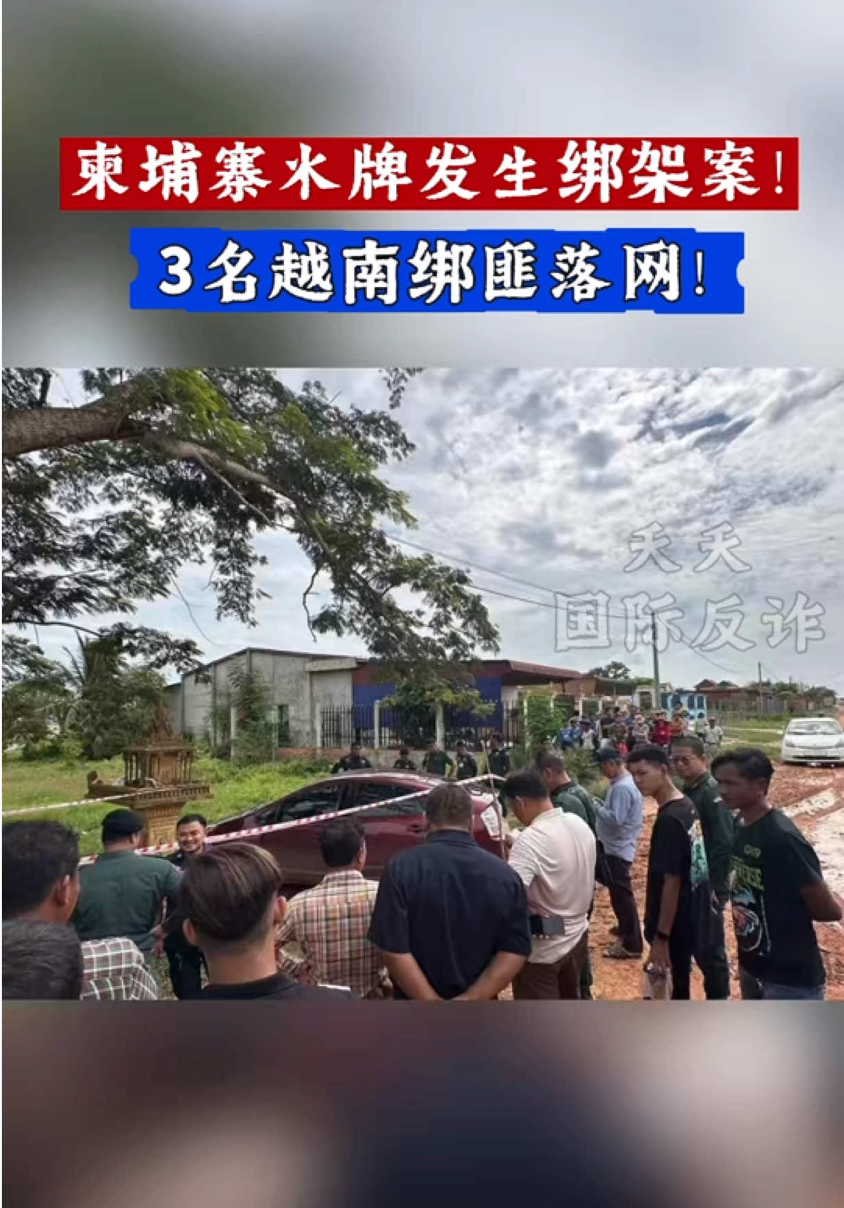@天天国际反诈【东南亚新闻】