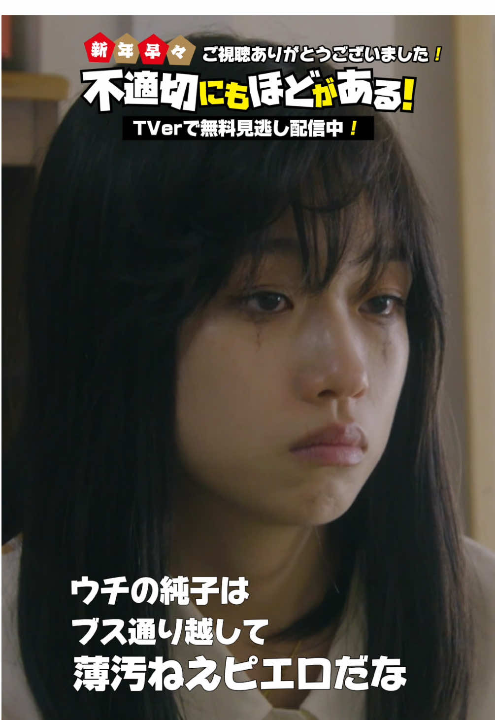 @SPドラマ「不適切にもほどがある！」1/4放送【公式】