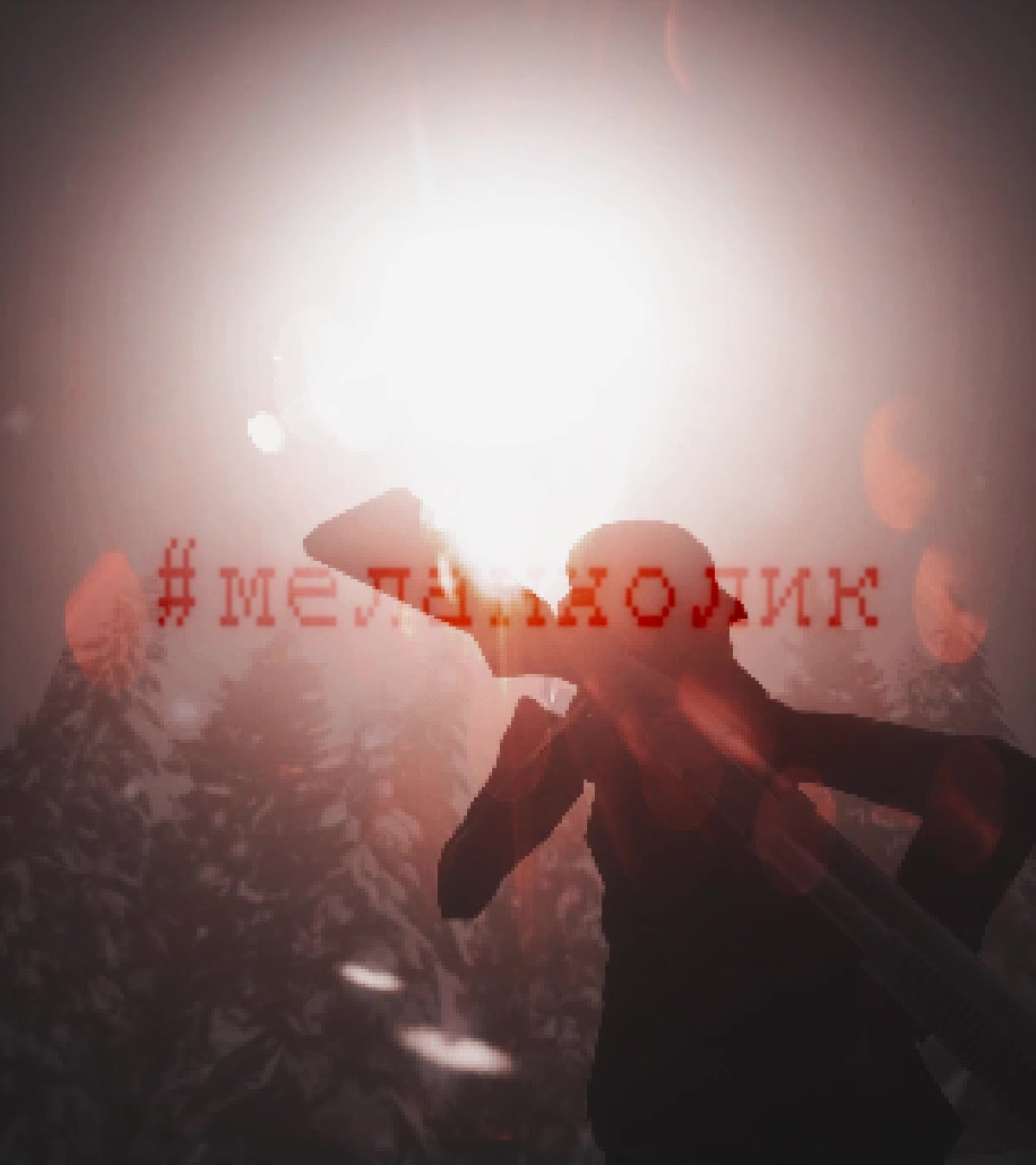 @#меланхолик