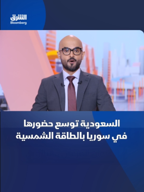 @الشرق بلومبرغ Asharq Bloomberg