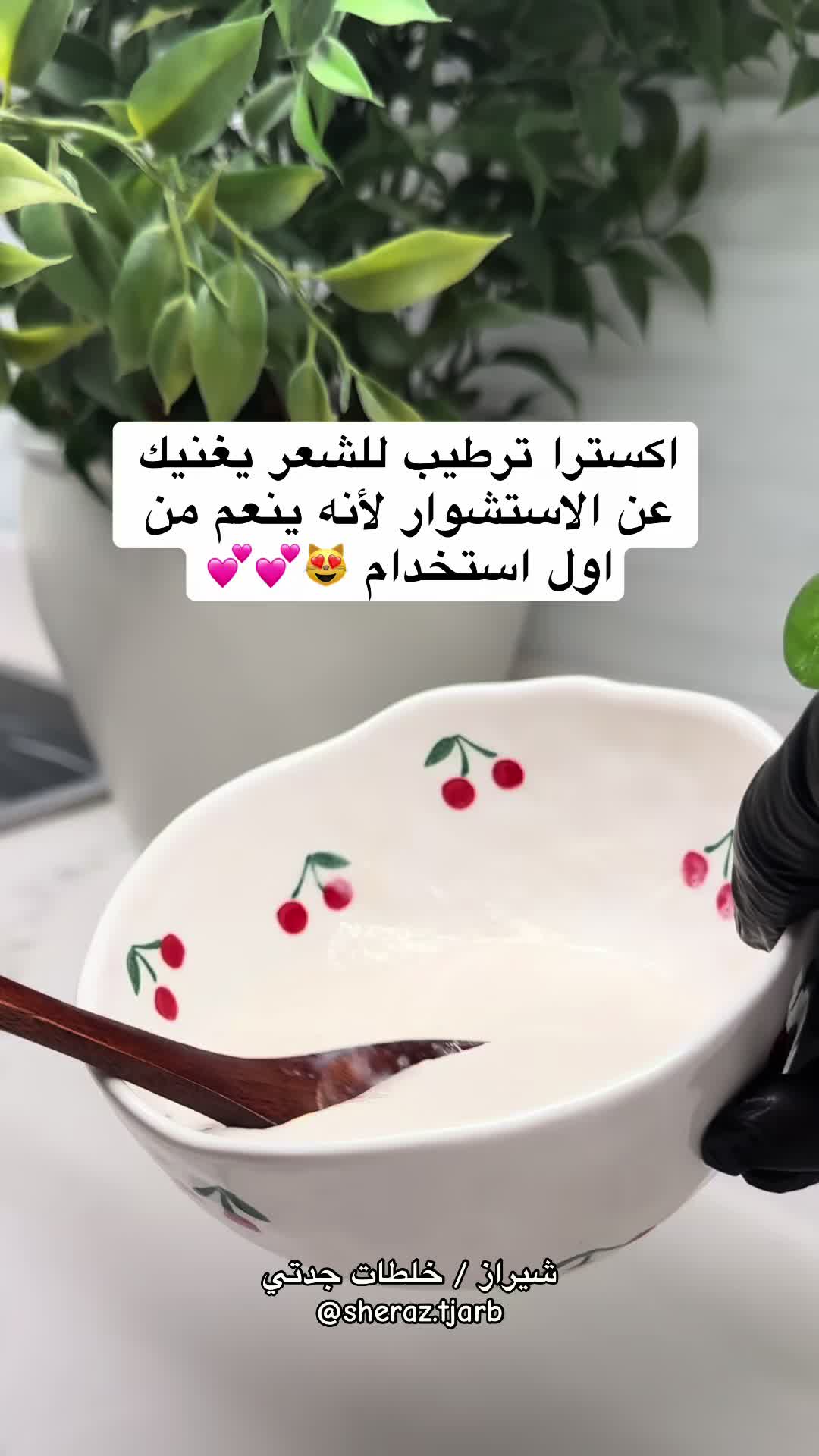 @خلطات جدتي | شيراز 👵🏻🌸