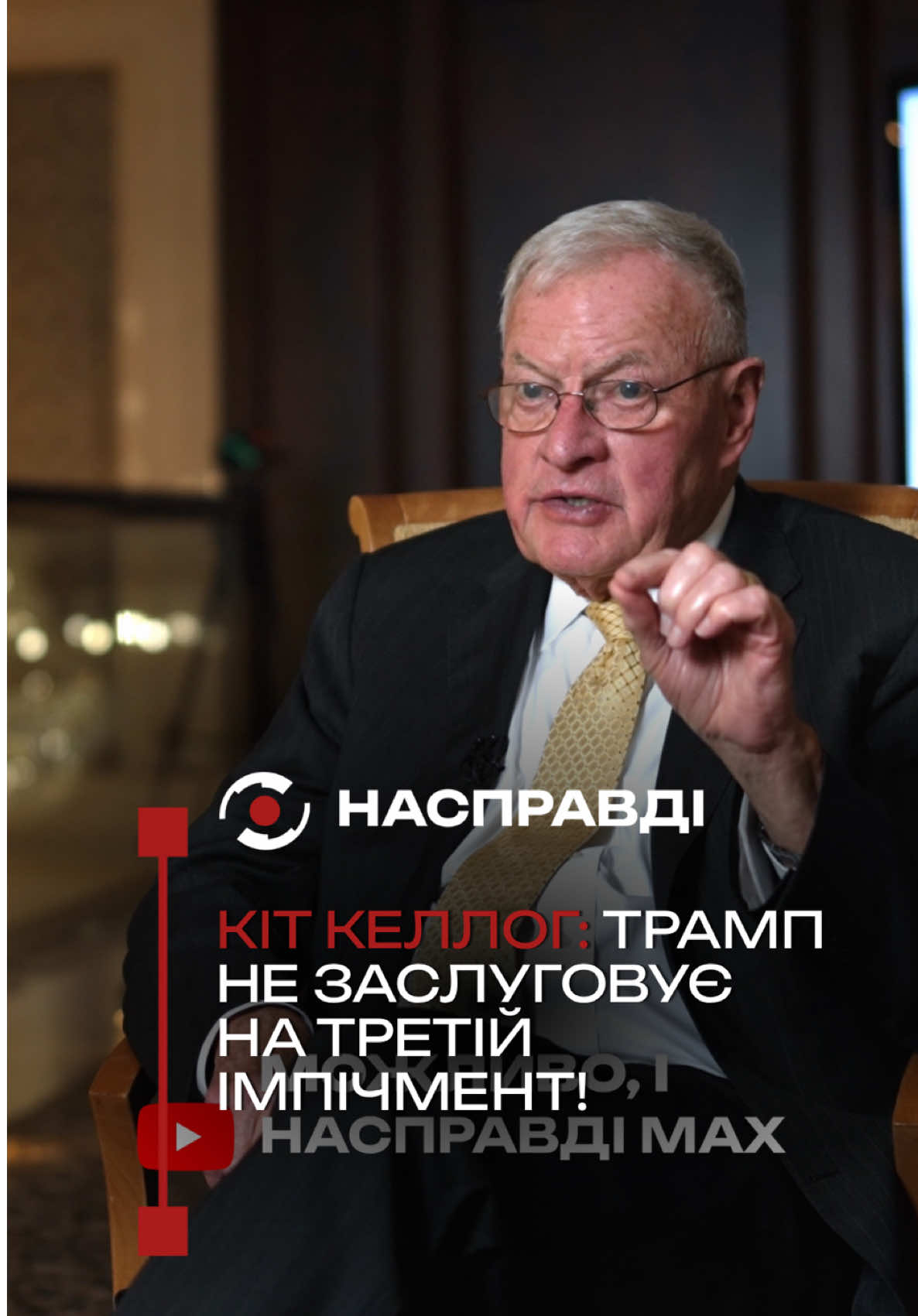@НАСПРАВДІ MAX
