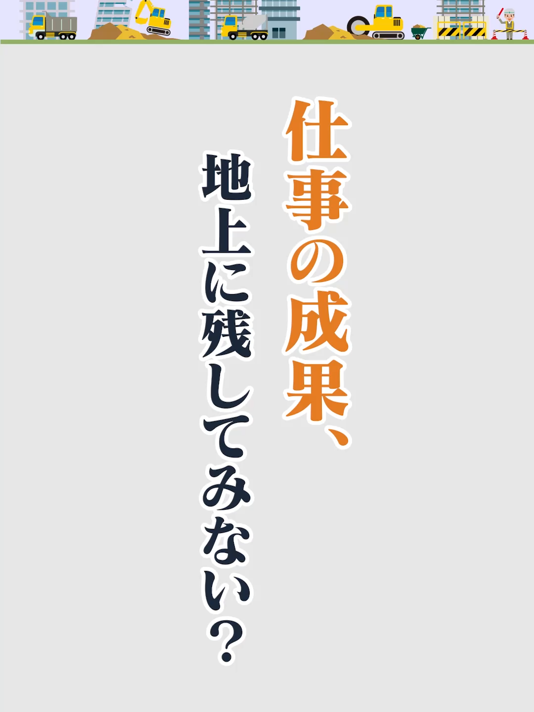 @キャリアチェンジ|建設の仕事
