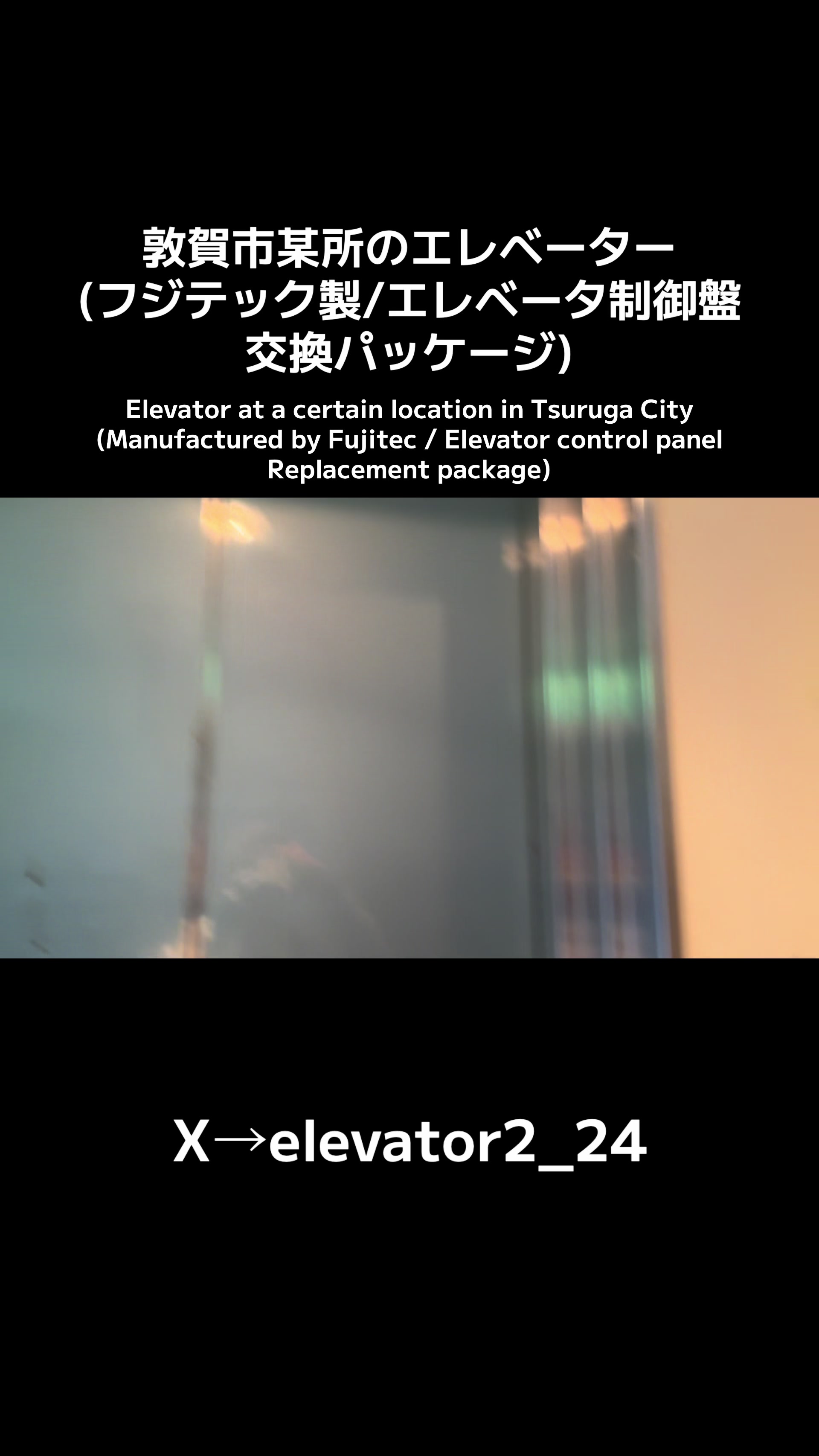 @エレベーター動画投稿垢(東京愛知マニア)