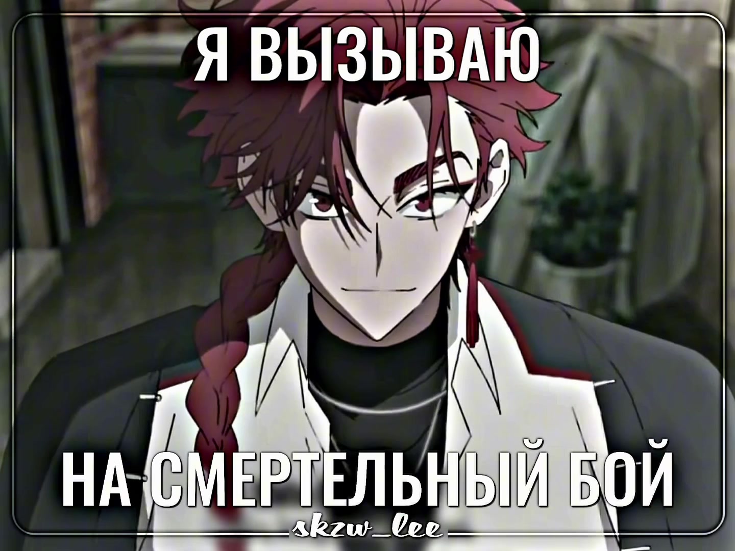 @люблю му цина больше жизни