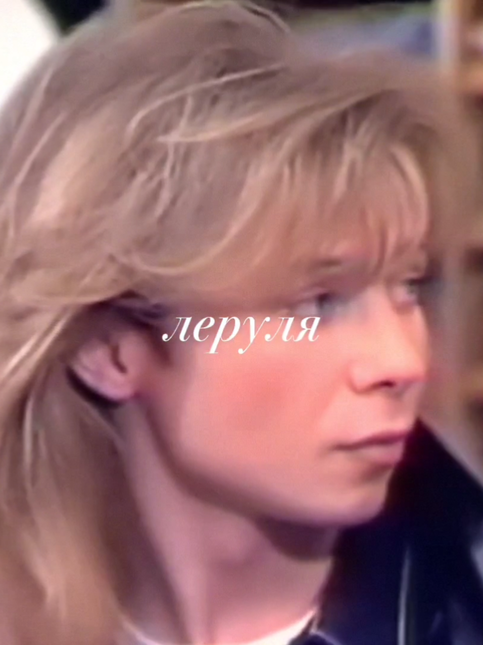 @леруля