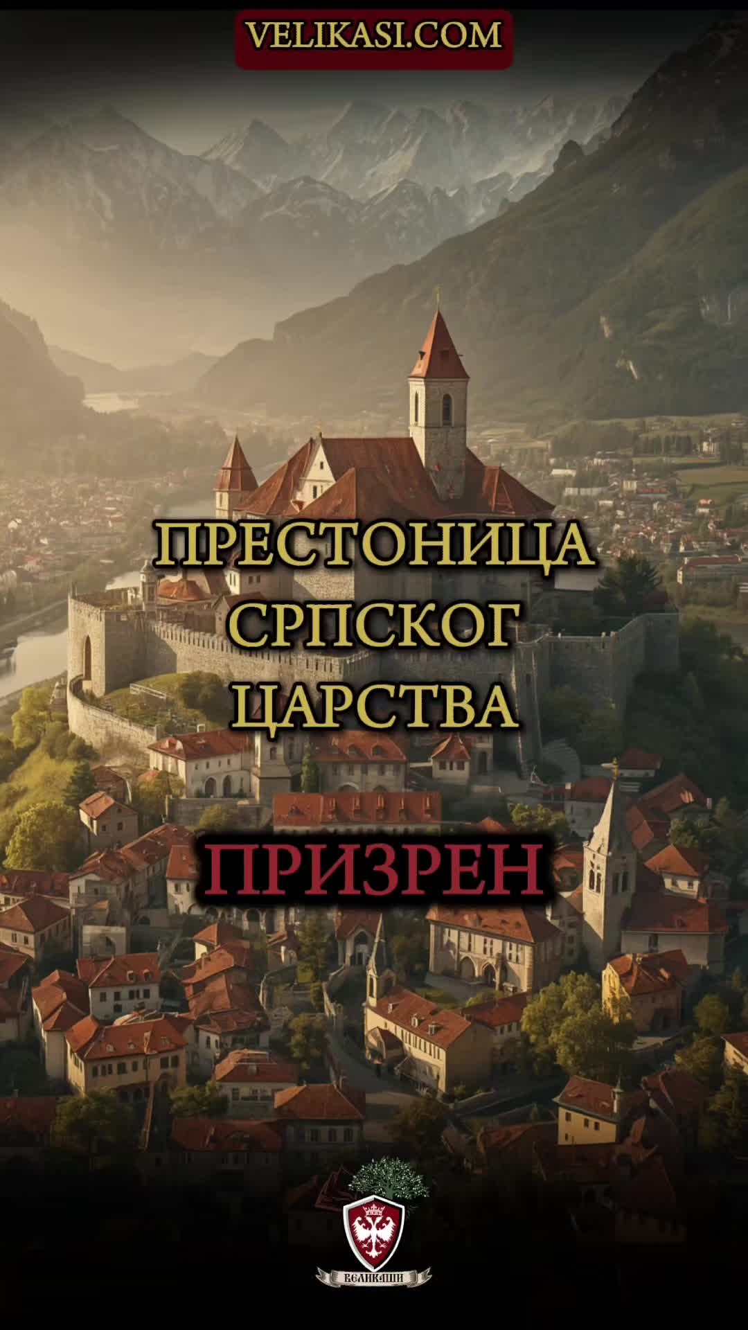 @🇷🇸 Великаши