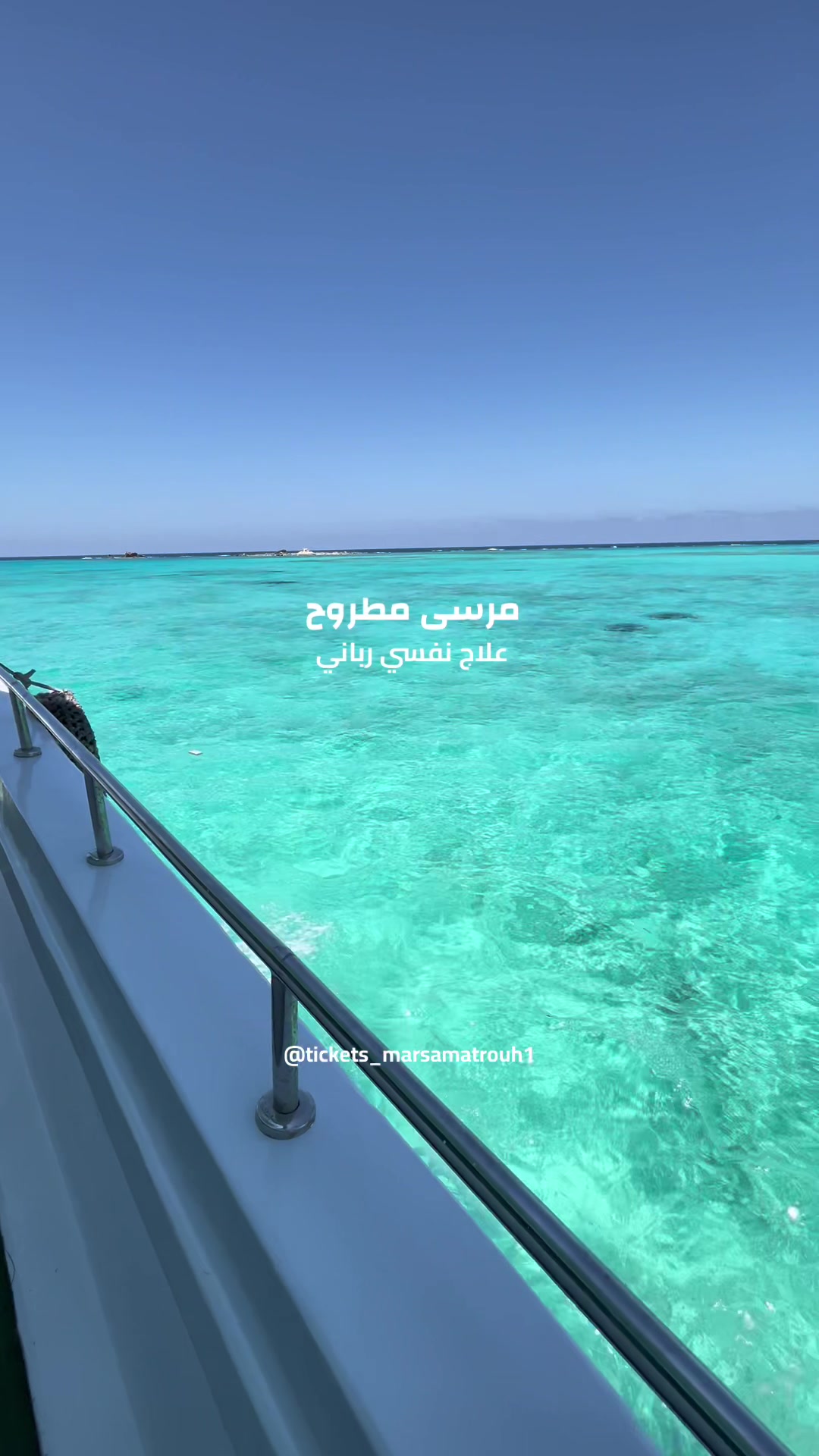@تيكتس مرسى مطروح - Tickets