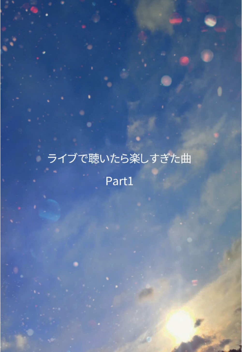 @もーりー。