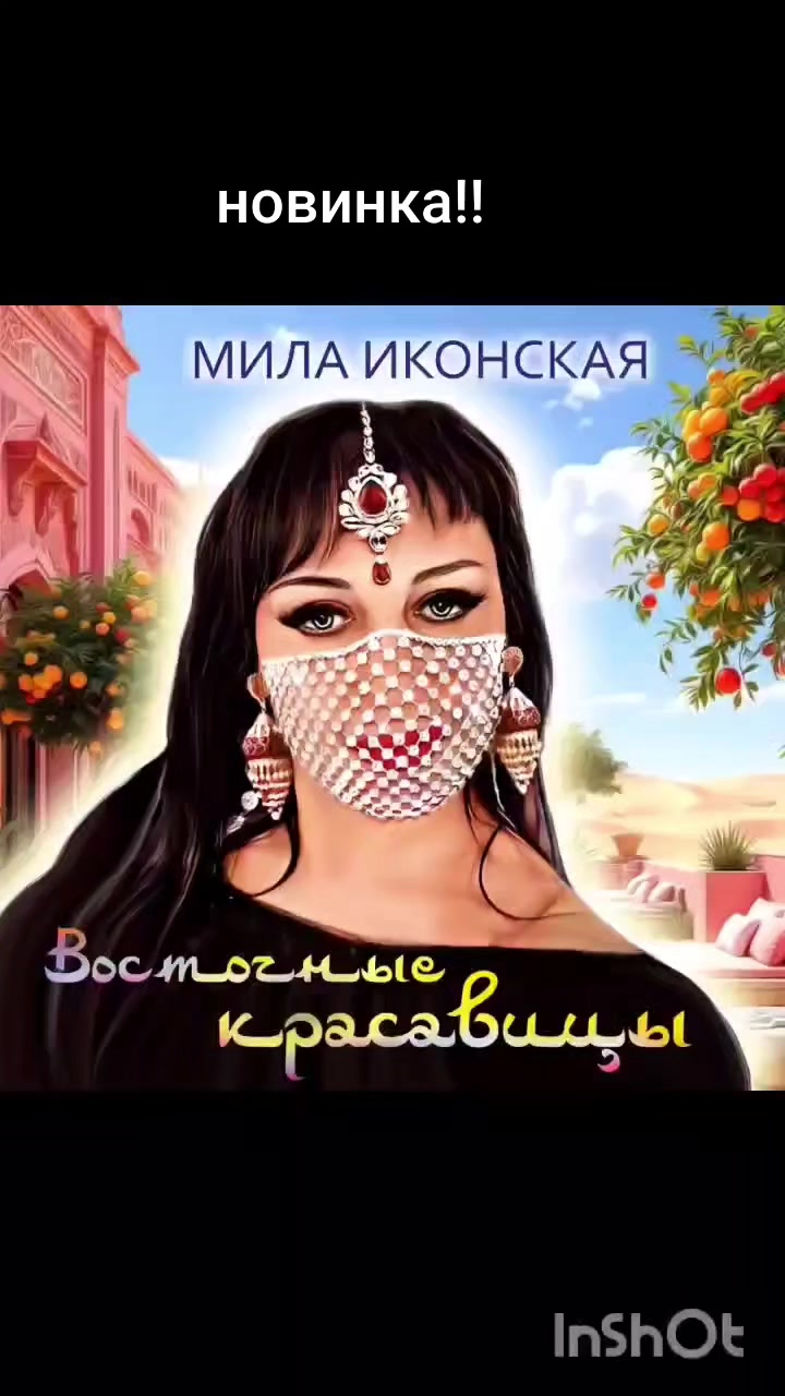 @Мила Иконская