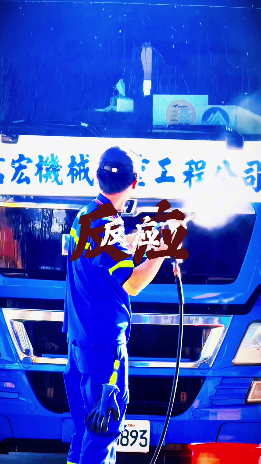 @🇹🇼台灣信宏起重工程🇹🇼