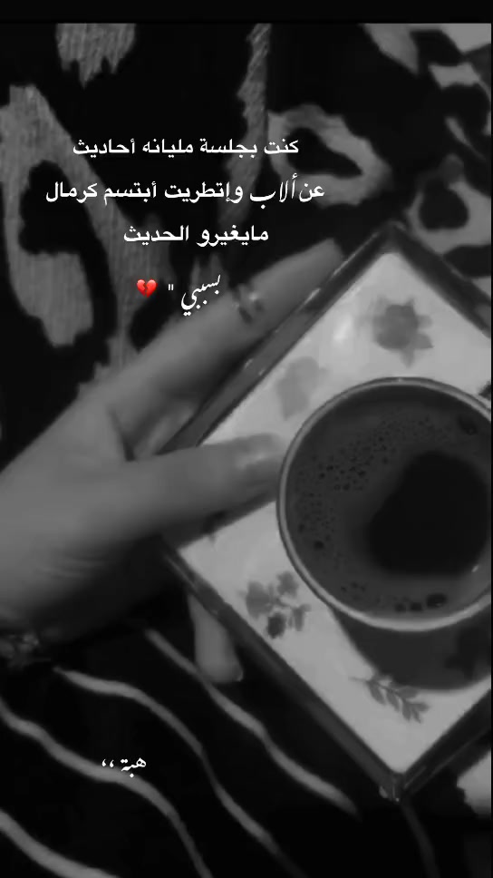 @هبِهۃِةَ🦢.