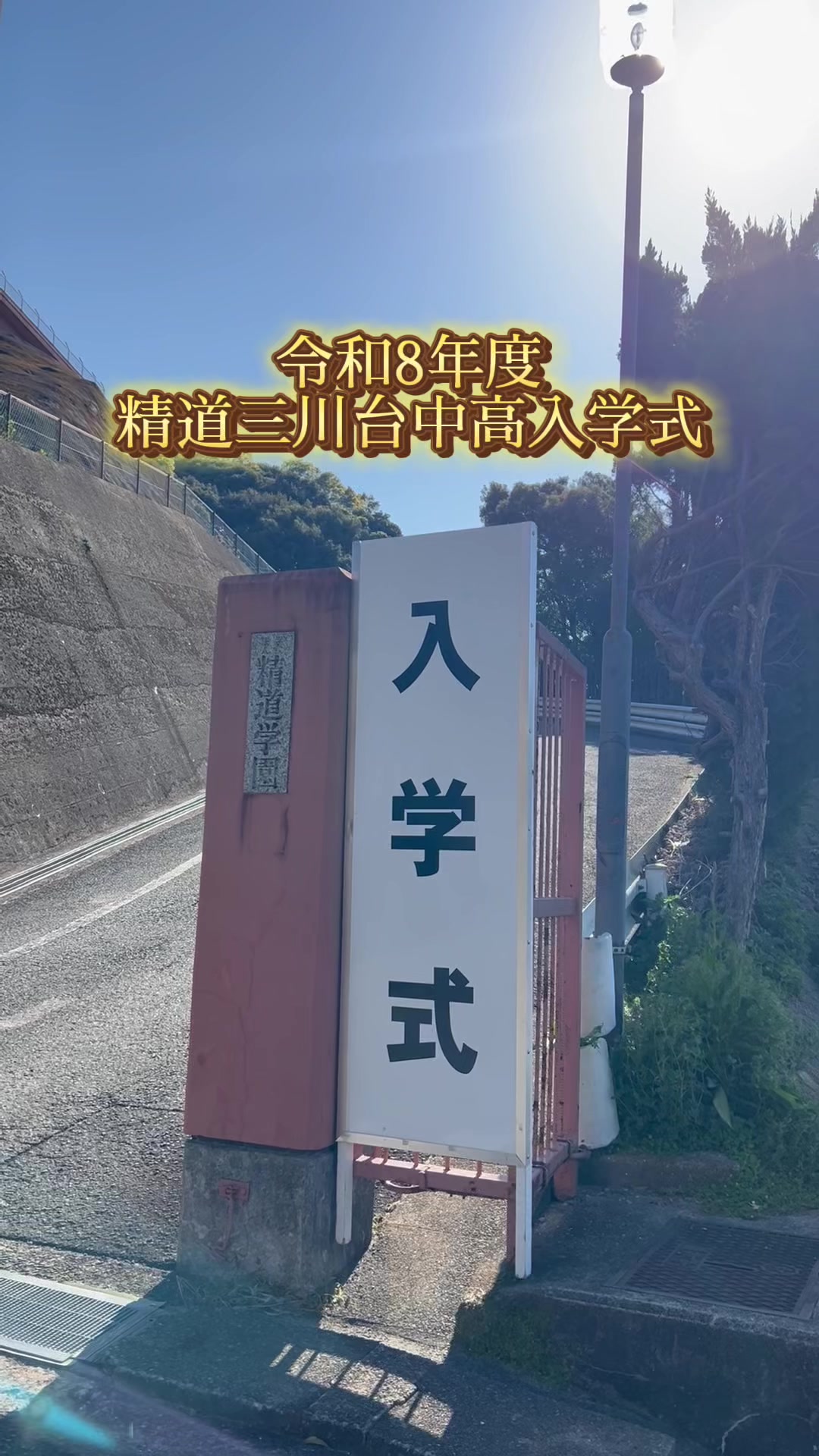 @精道三川台小・中学高等学校(公式)