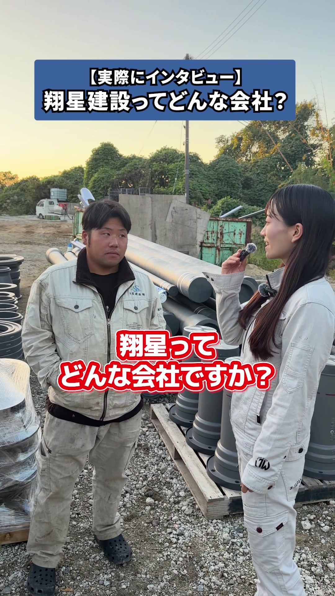 @翔星建設のなかまたち
