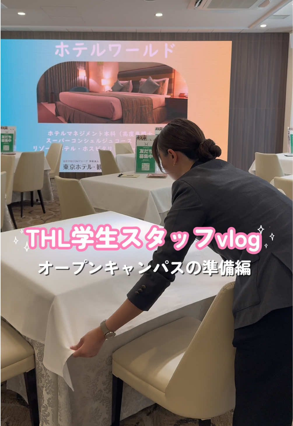 @【THL 専門学校】東京ホテル・観光&ホスピタリティ専門学校