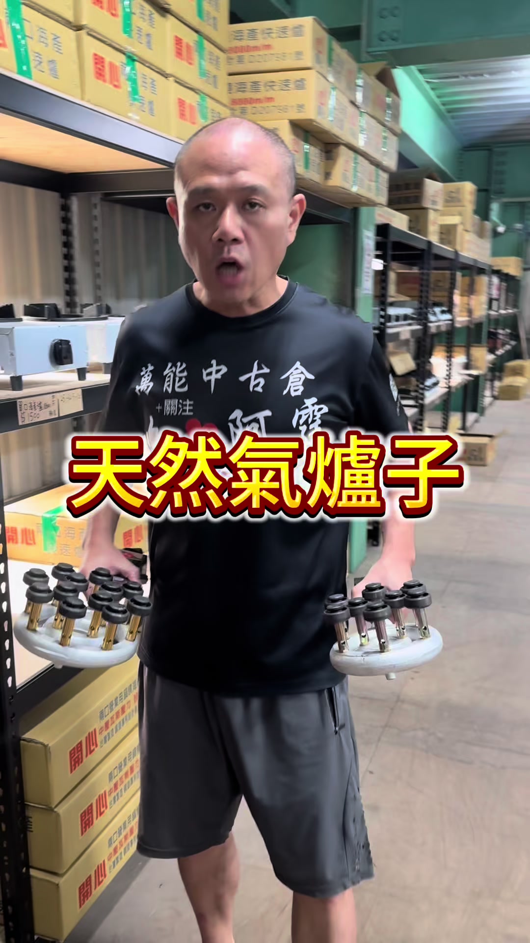 @萬能中古倉長阿霆