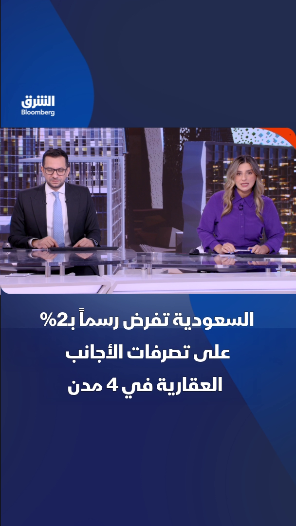 @الشرق بلومبرغ Asharq Bloomberg