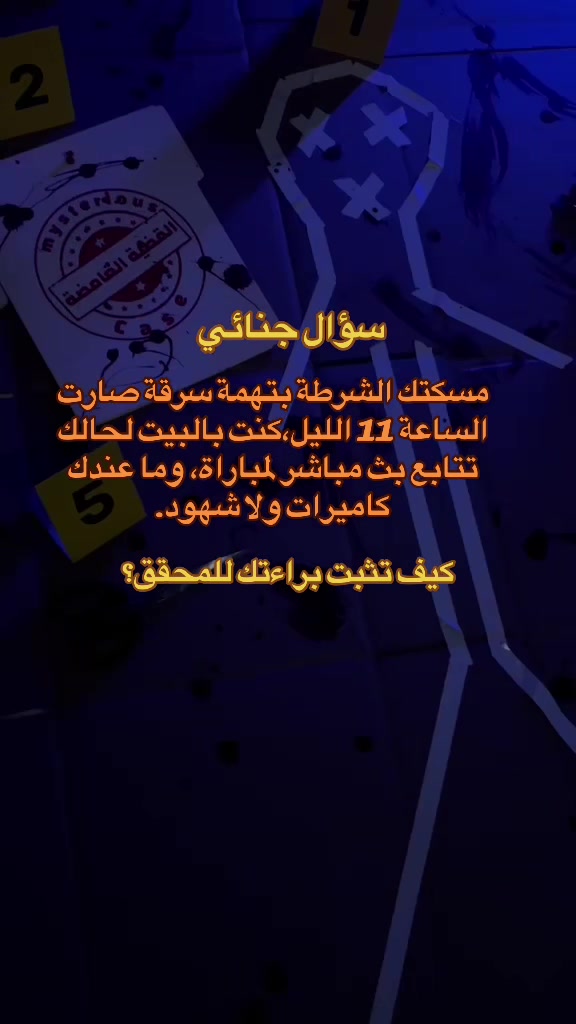 @القضية الغامضة 🕵🏽&zwj;♂️🔎
