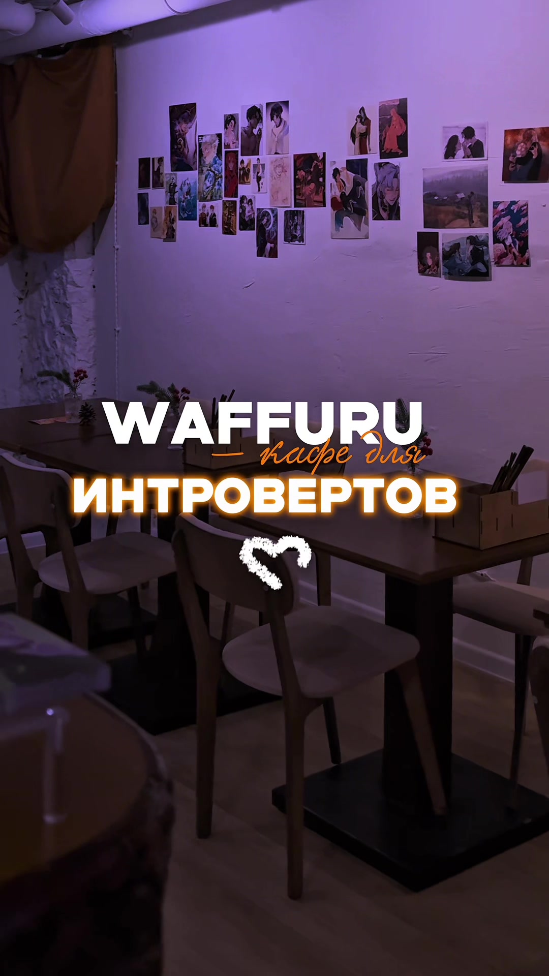 @waffuru • фандом-кафе • Москва
