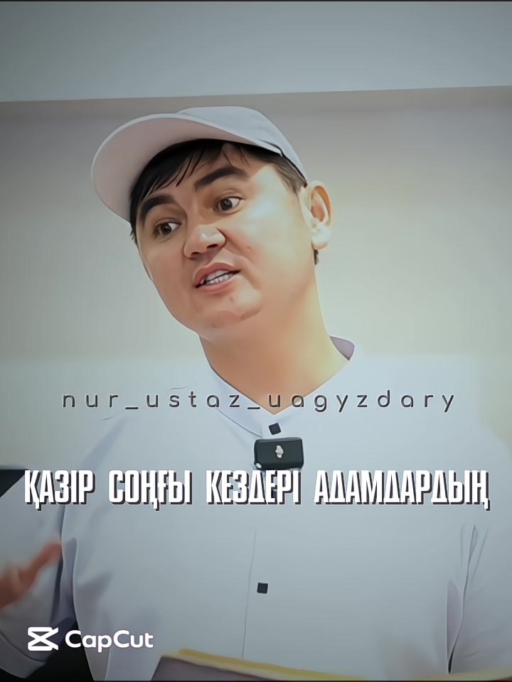 @nur_ustaz_uagyzdary✅
