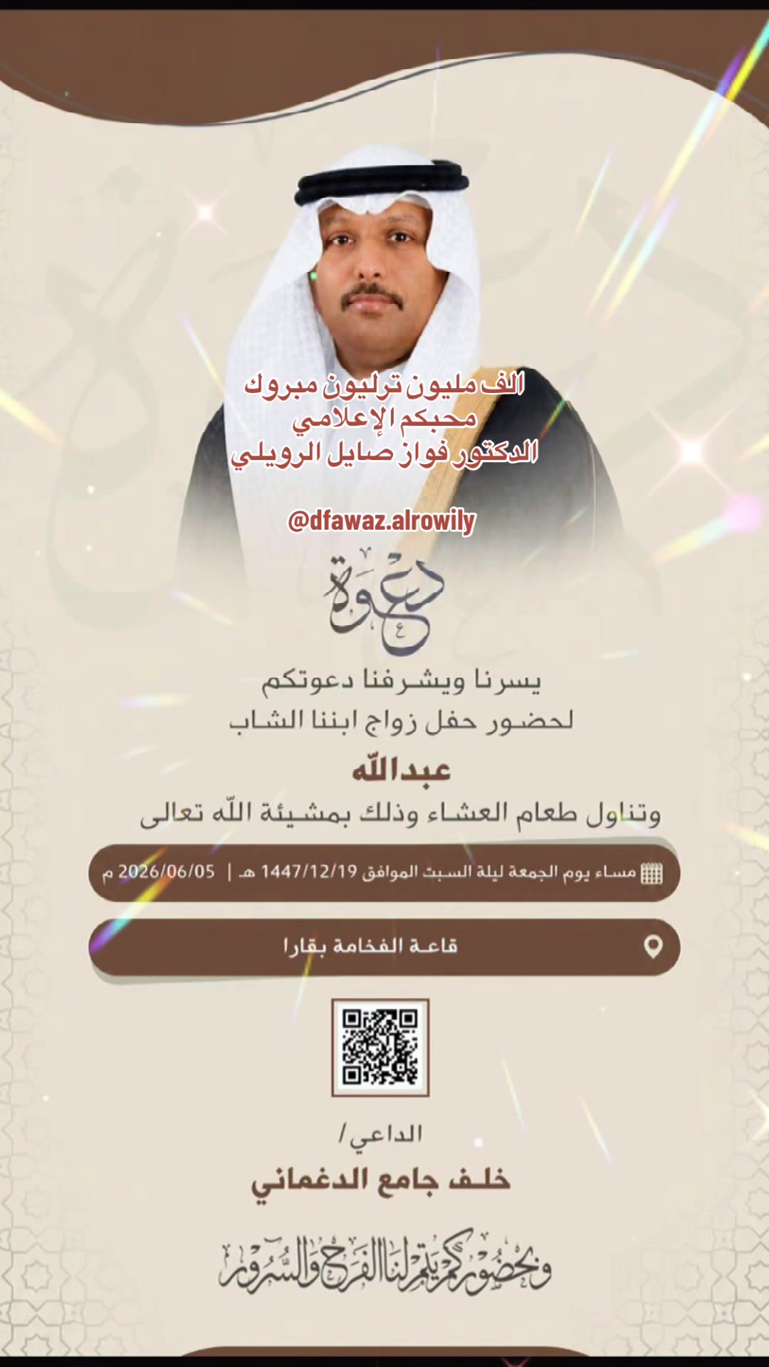 @الإعلامي د. فواز صايل الرويلي