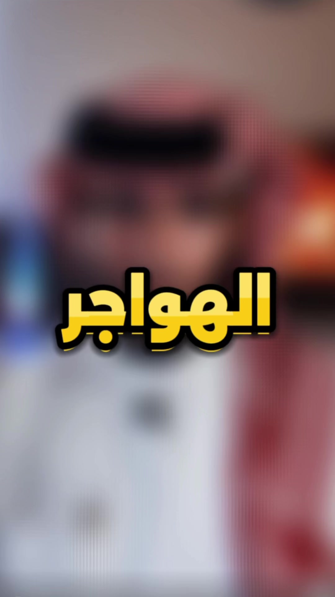 @البراء الخالدي