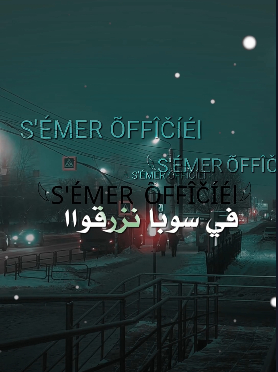 @S'ÉMER ÕFFÎČÍÉl