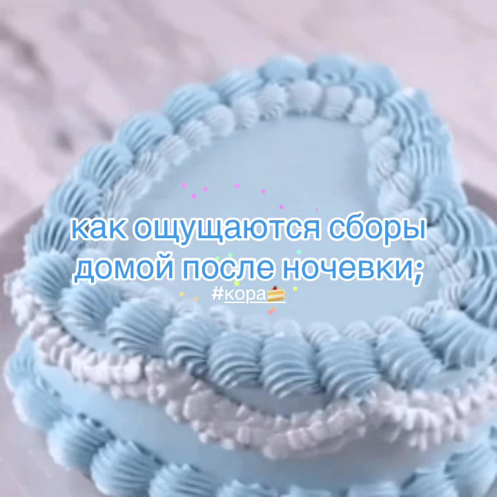 @кóра 🍰
