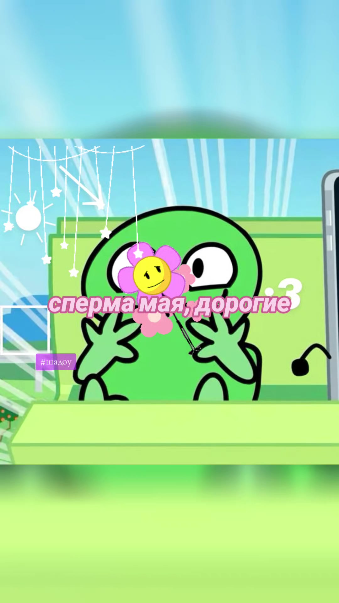 @Шадоу какашка🕊