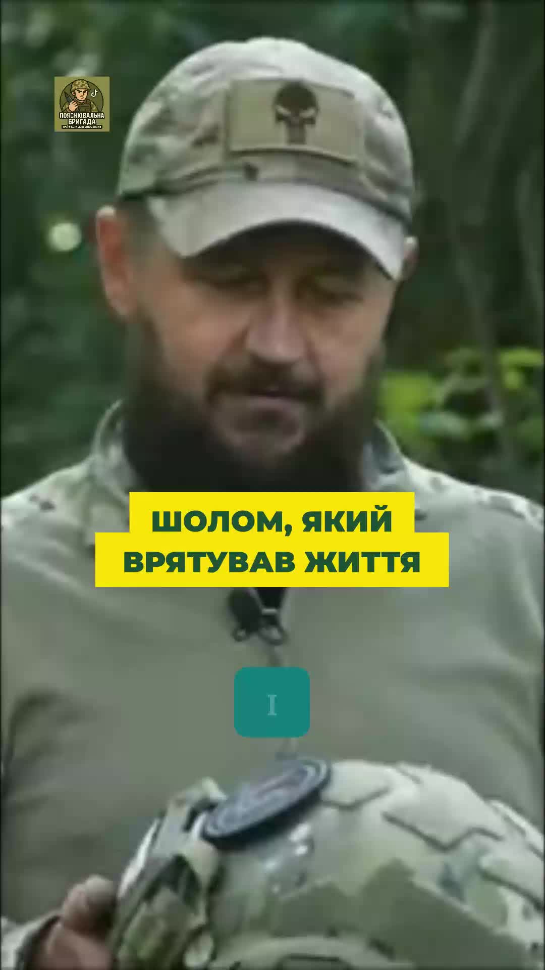 @Пояснювальна бригада