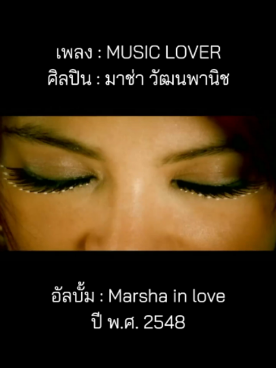 @เพลงเพราะที่เธอไม่ฟัง