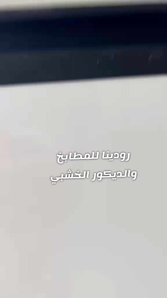 @رودينا للمطابخ التركية