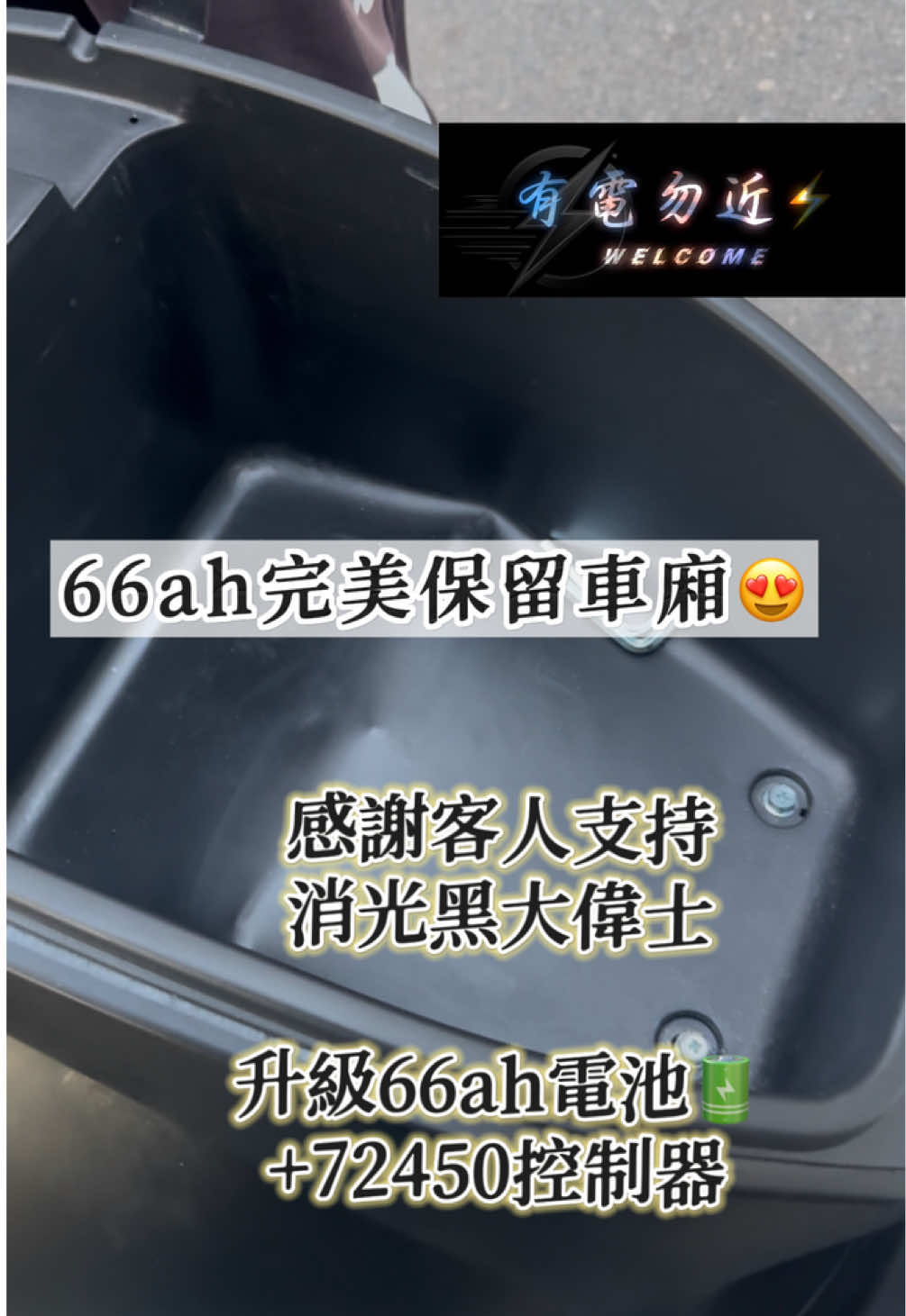 @有電勿近🛵⚡️
