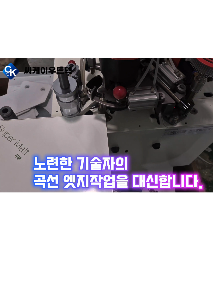 @씨케이우드텍 / 엣지밴딩기 전문기업