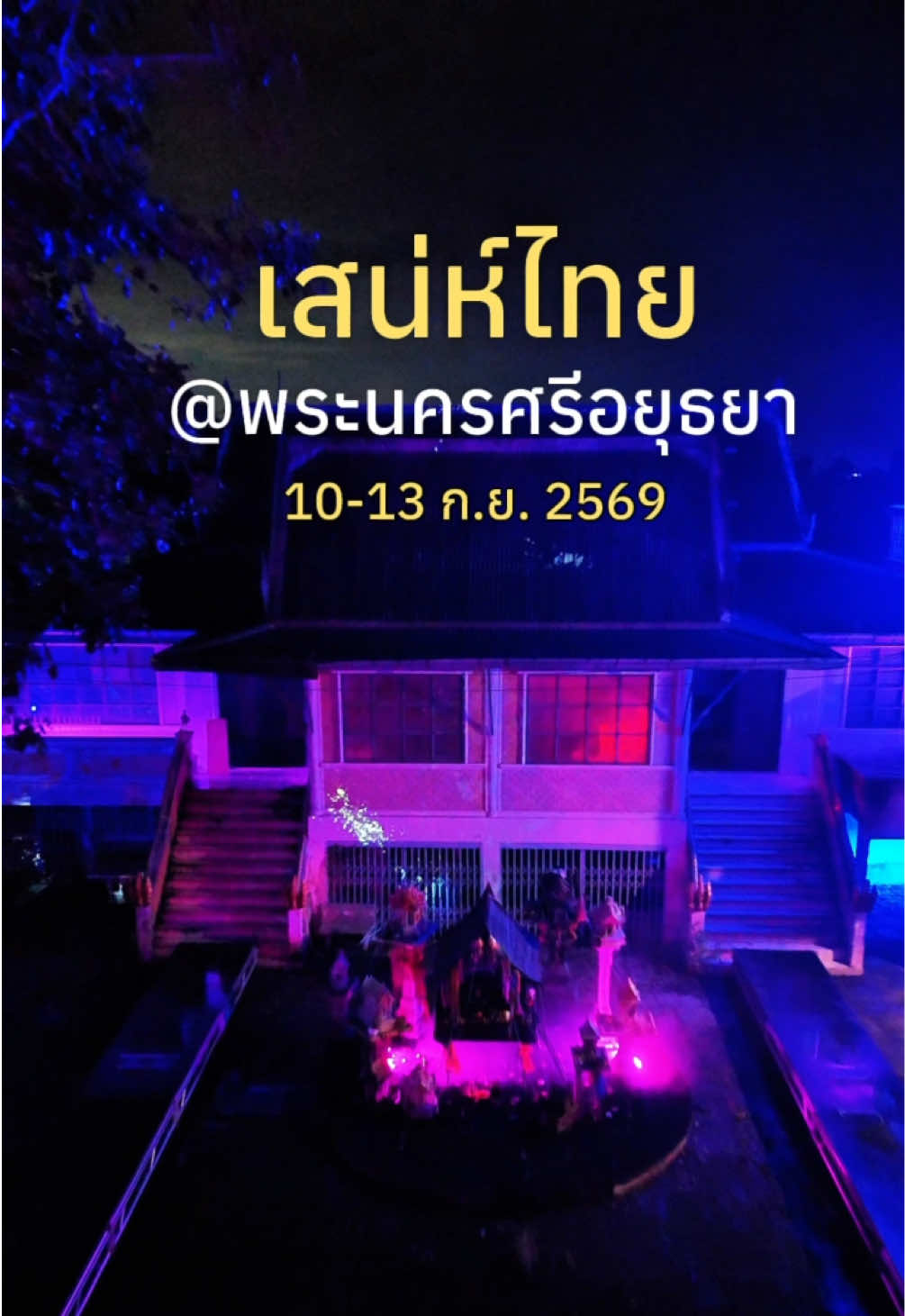 @อยุธยาวนไป✨