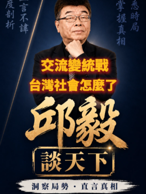 @邱毅頻道