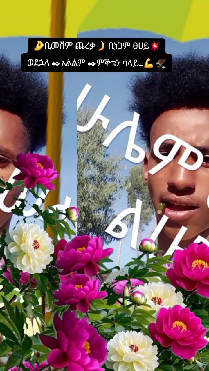 @ለምወዳት ልጅ ታማኚ ሁን