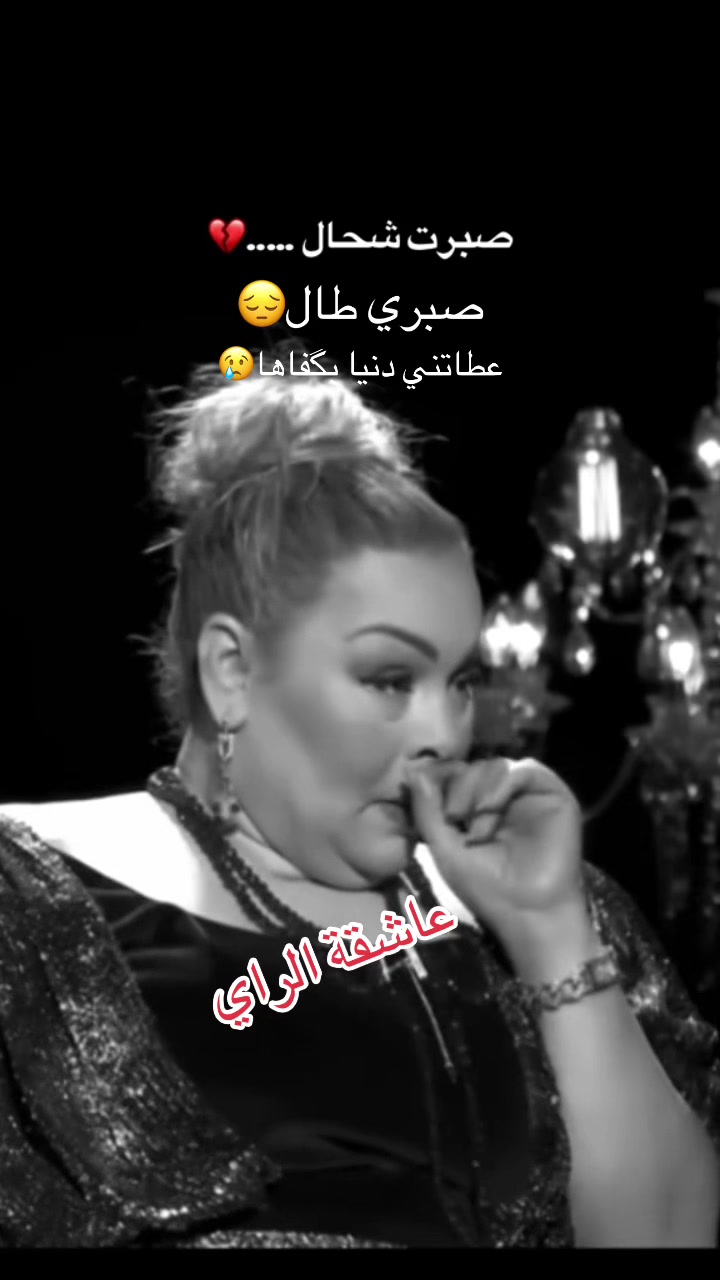 @🎵عاشقة الراي🎵