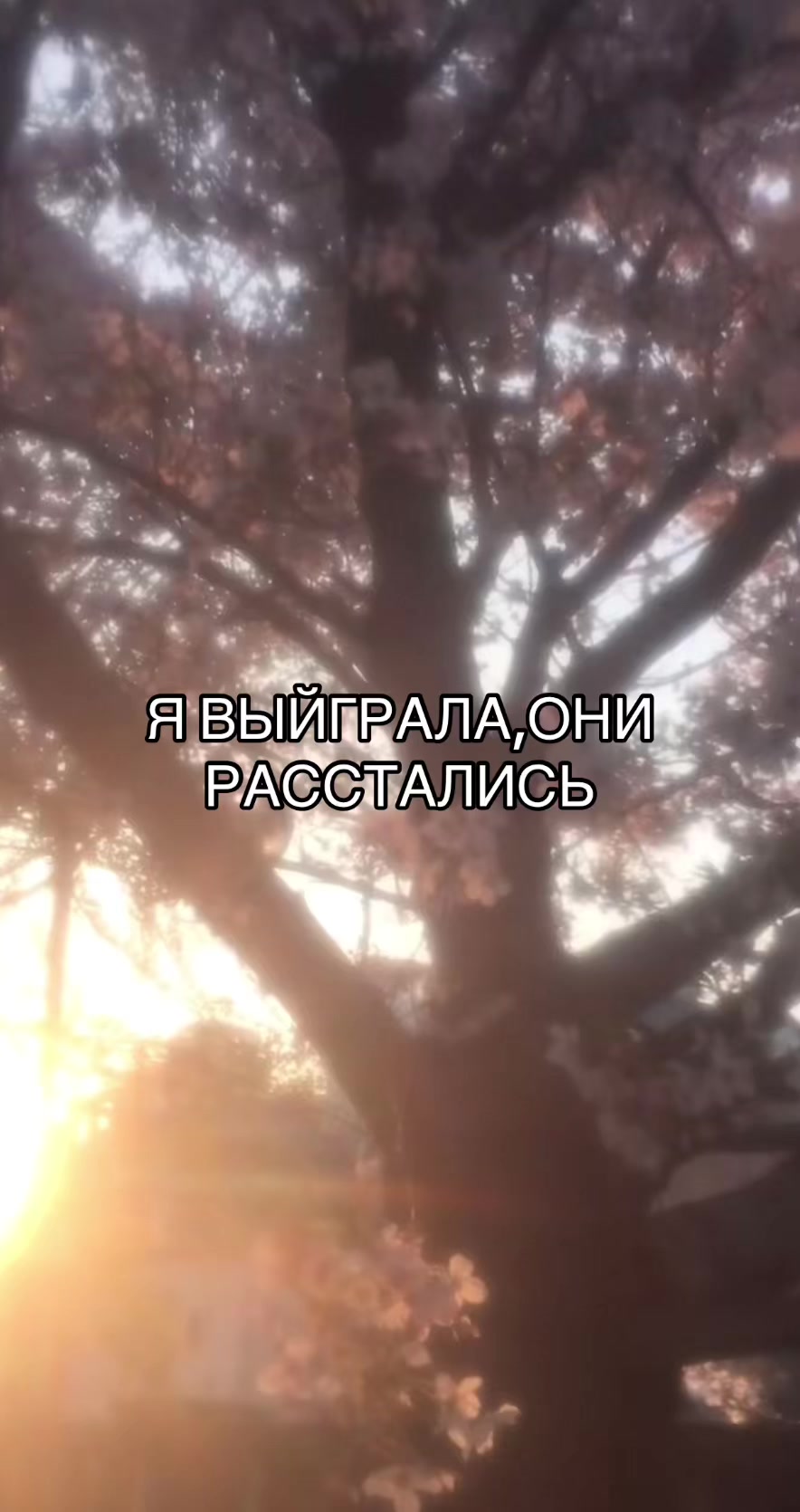 @не взаимно.