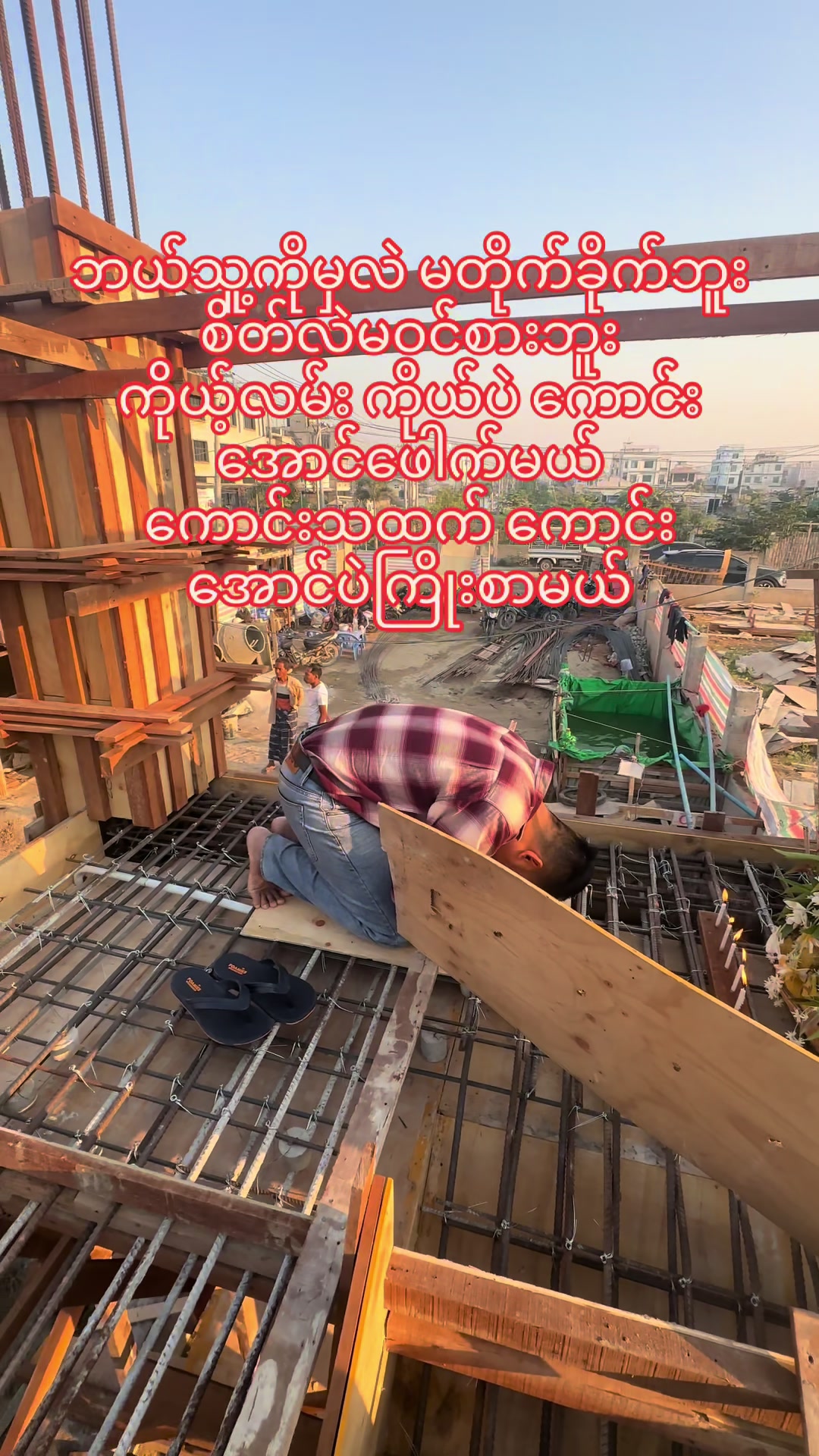 @ရွှေသားထင် Construction