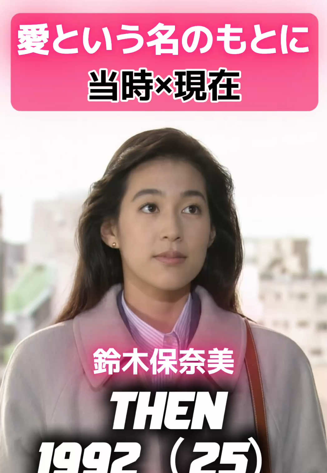 @あの頃のドラマの現在【THENvs NOW】