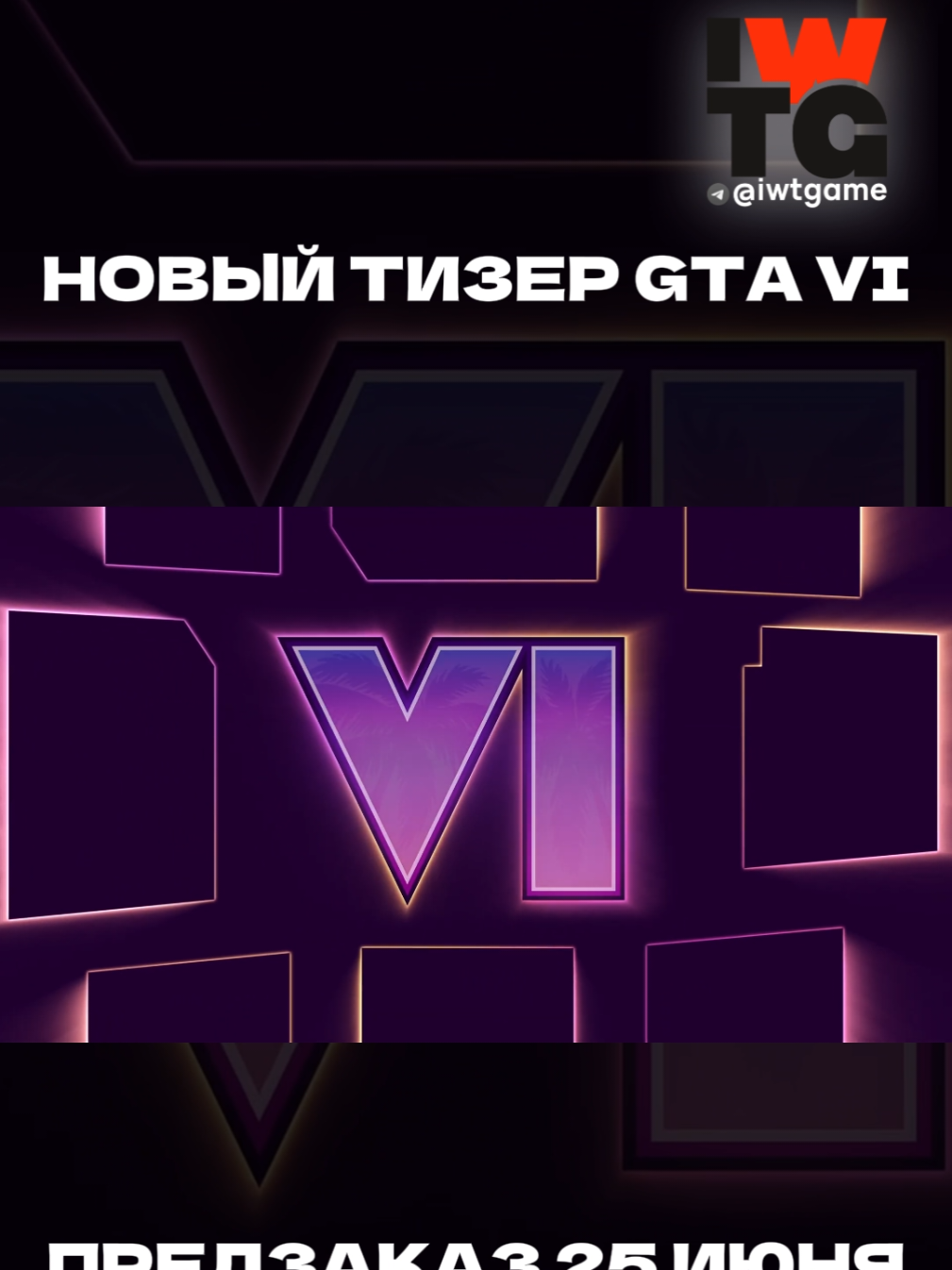 @тгк: @iwtgame